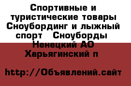 Спортивные и туристические товары Сноубординг и лыжный спорт - Сноуборды. Ненецкий АО,Харьягинский п.